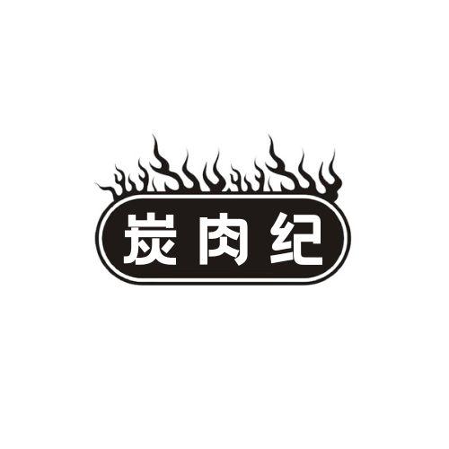 炭肉纪