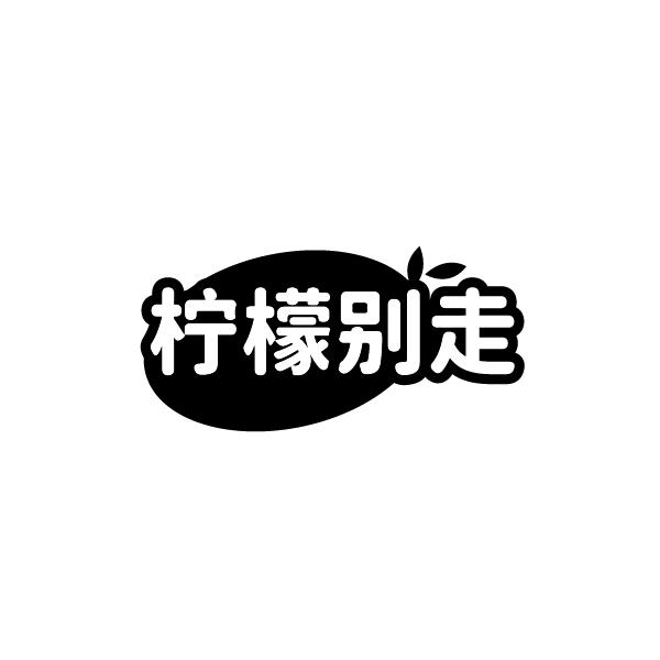 柠檬别走
