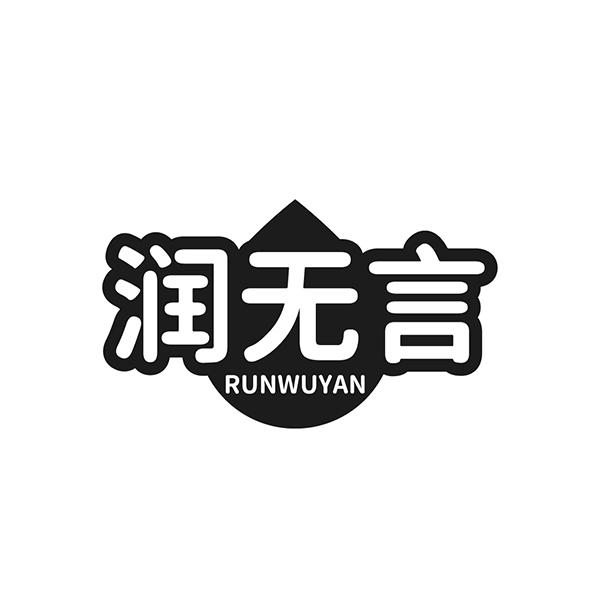 润无言