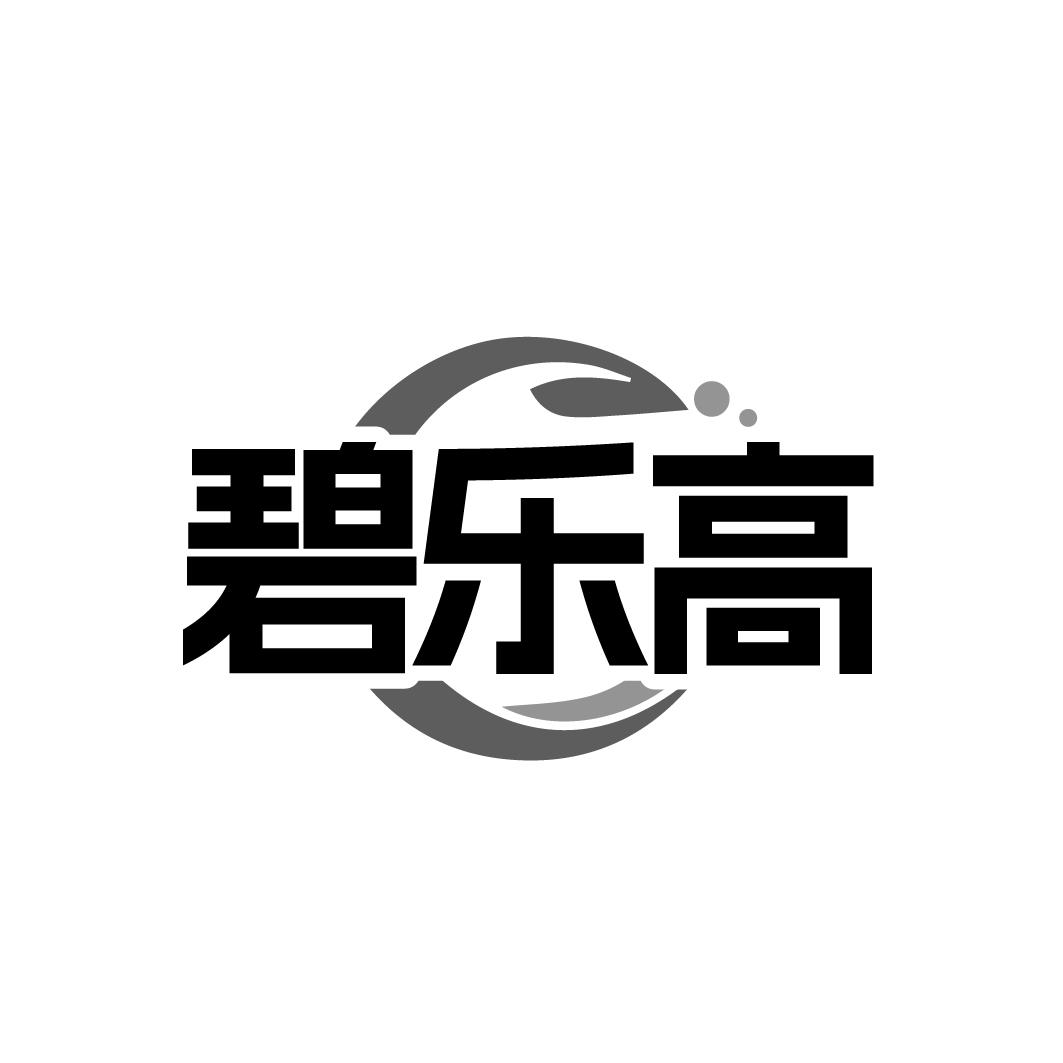 碧乐高