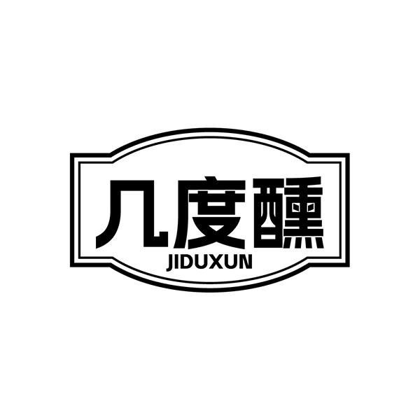 几度醺