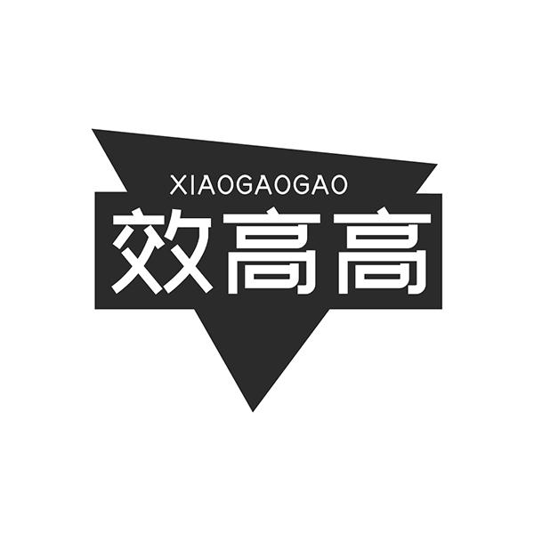 效高高