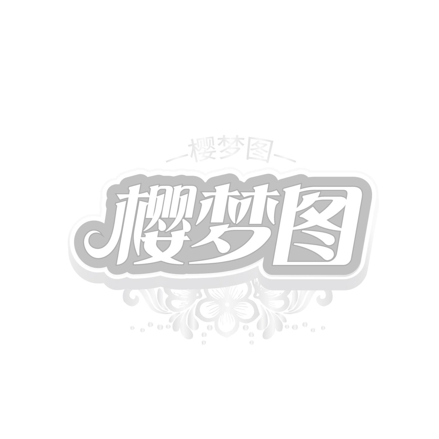 樱梦图