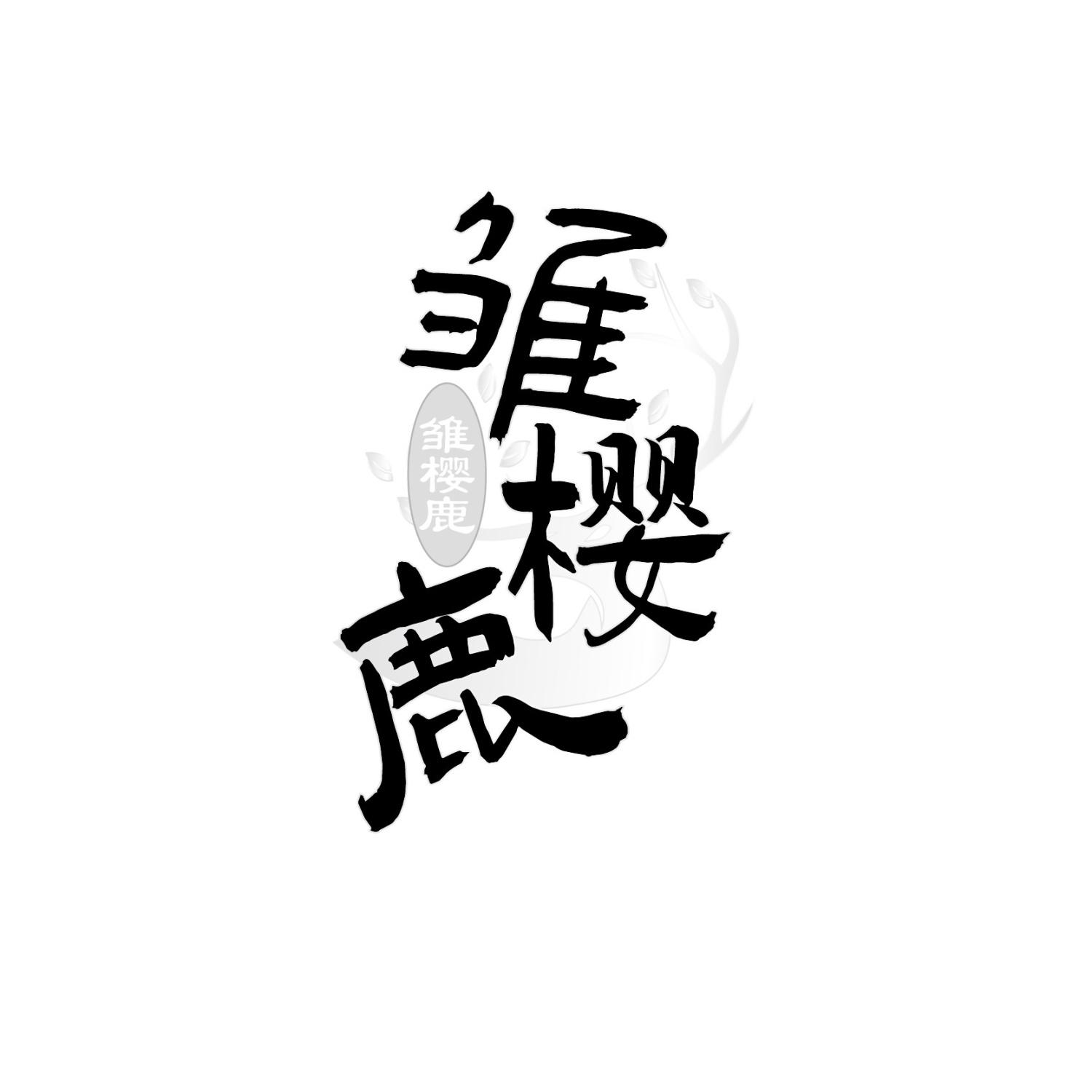 雏樱鹿