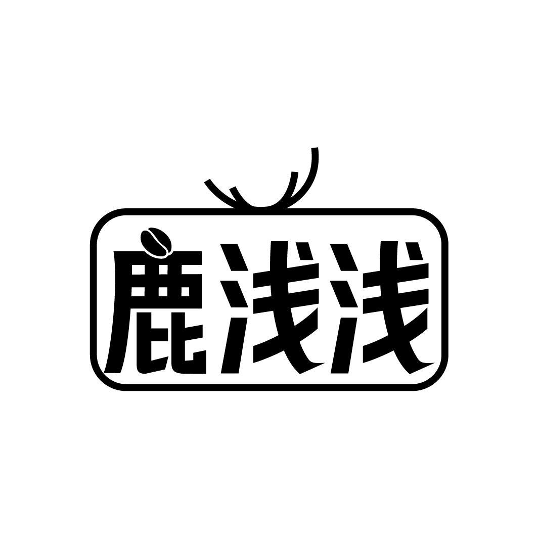 鹿浅浅