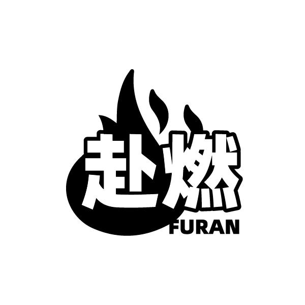赴燃