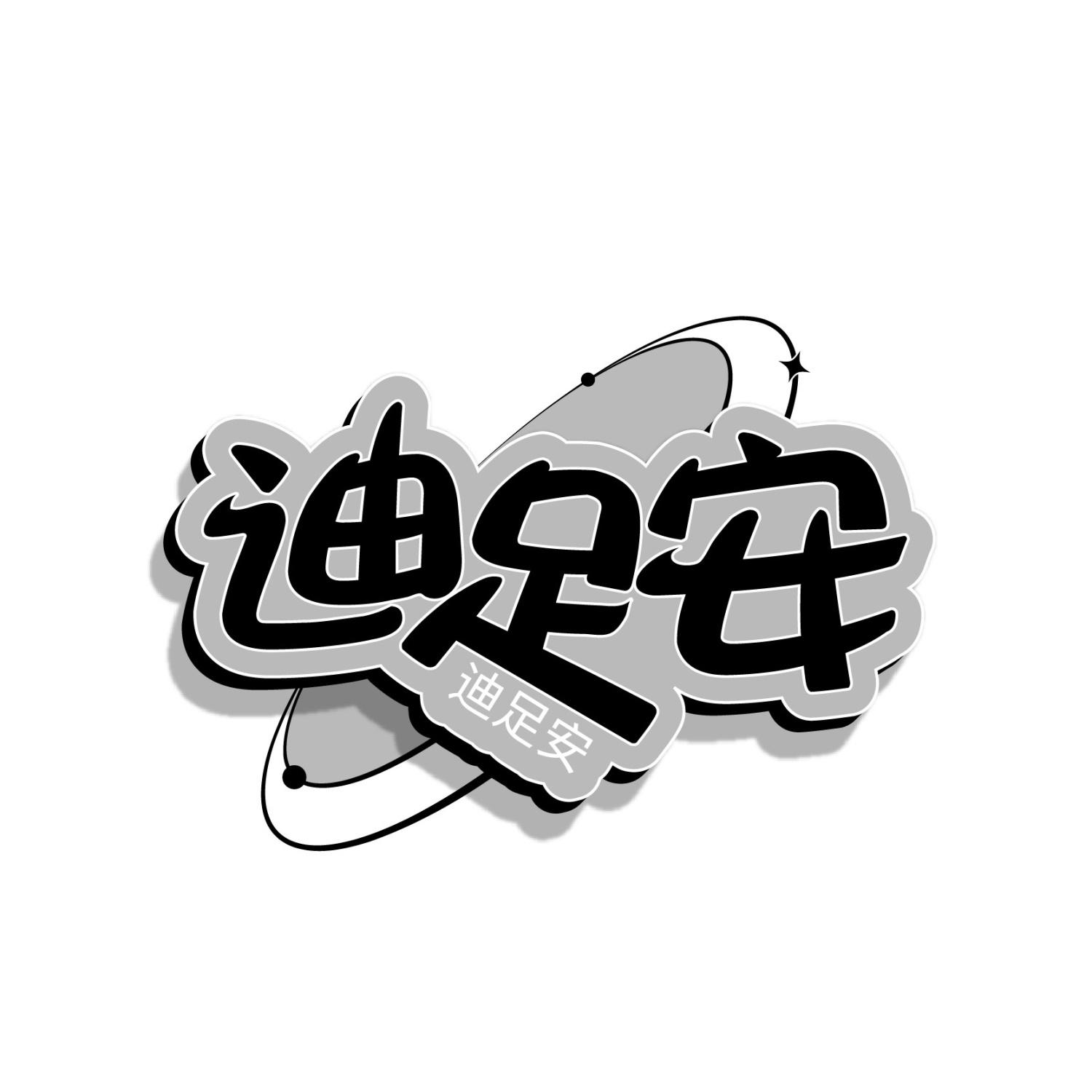 迪足安
