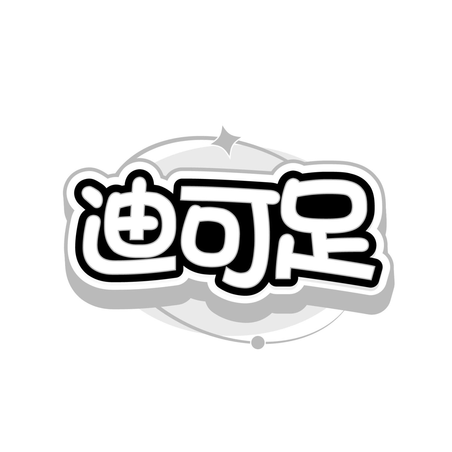 迪可足