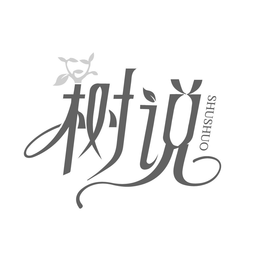 树说
