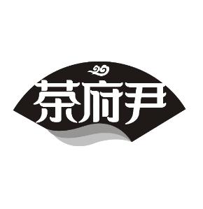 茶府尹