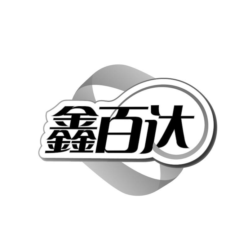鑫百达