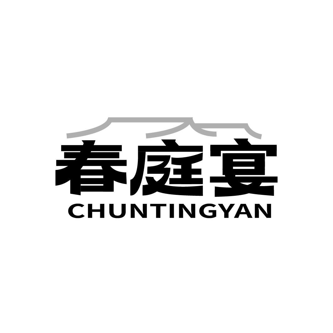 春庭宴