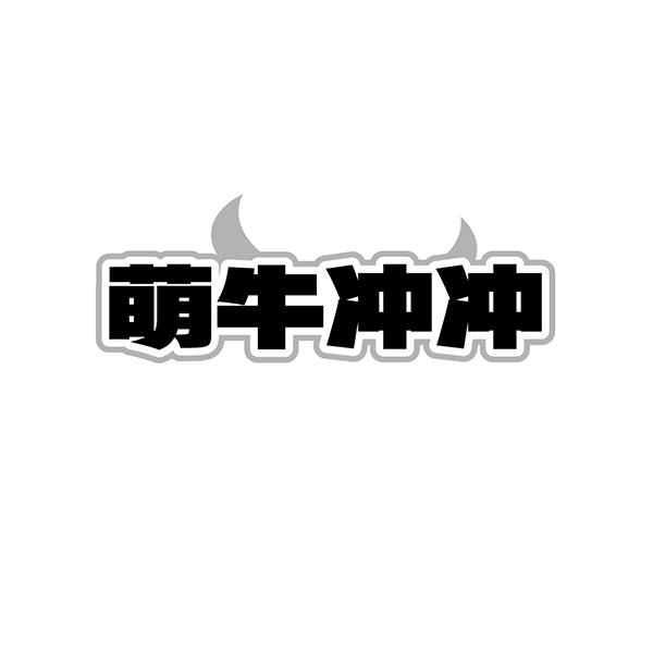 萌牛冲冲