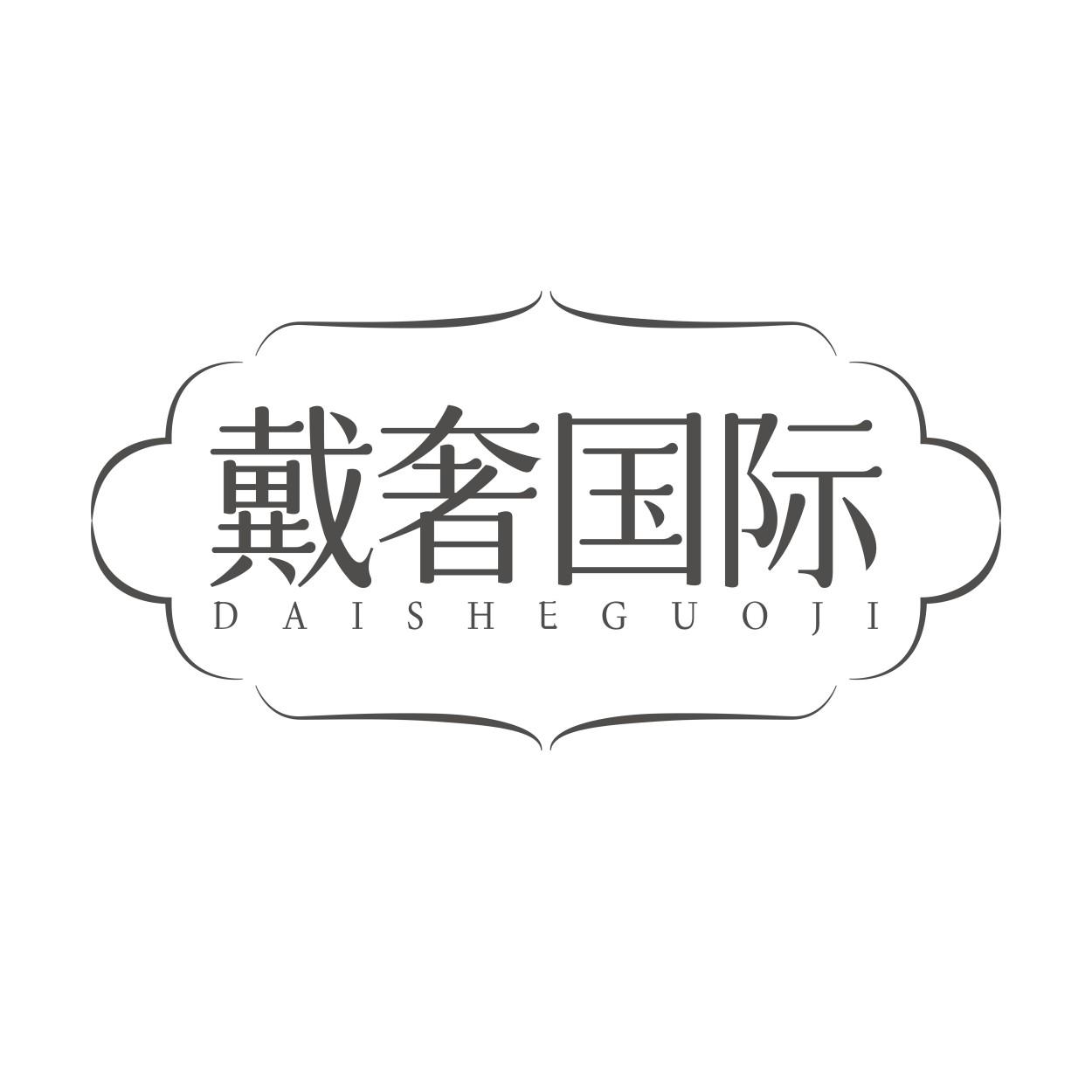 戴奢国际