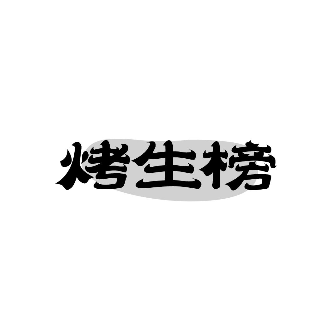 烤生榜