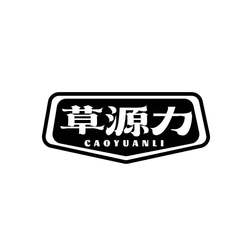 草源力
