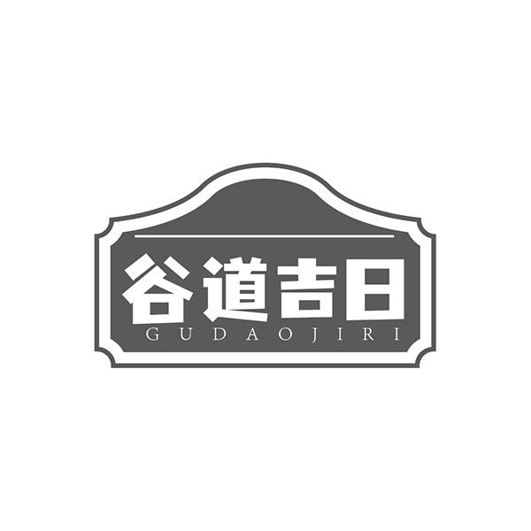 谷道吉日
