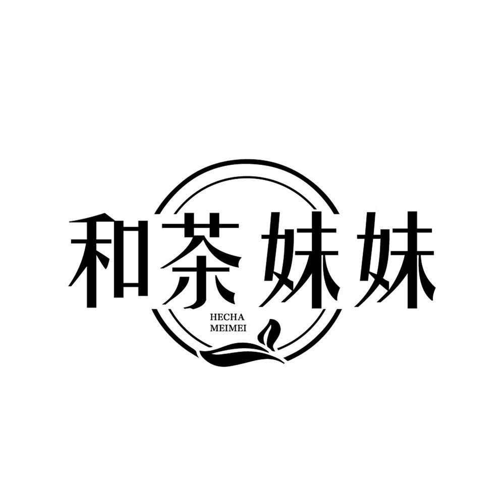 和茶妹妹