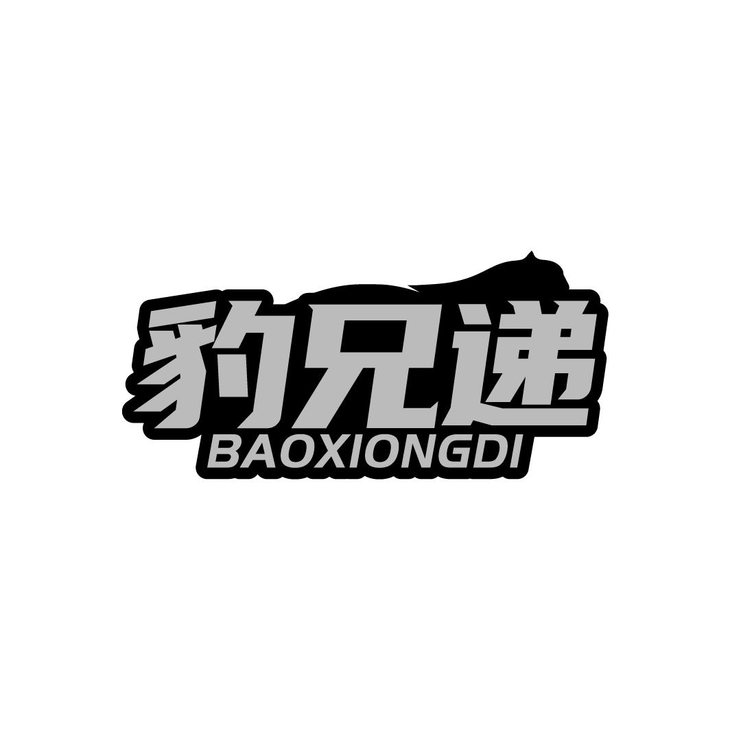 豹兄递