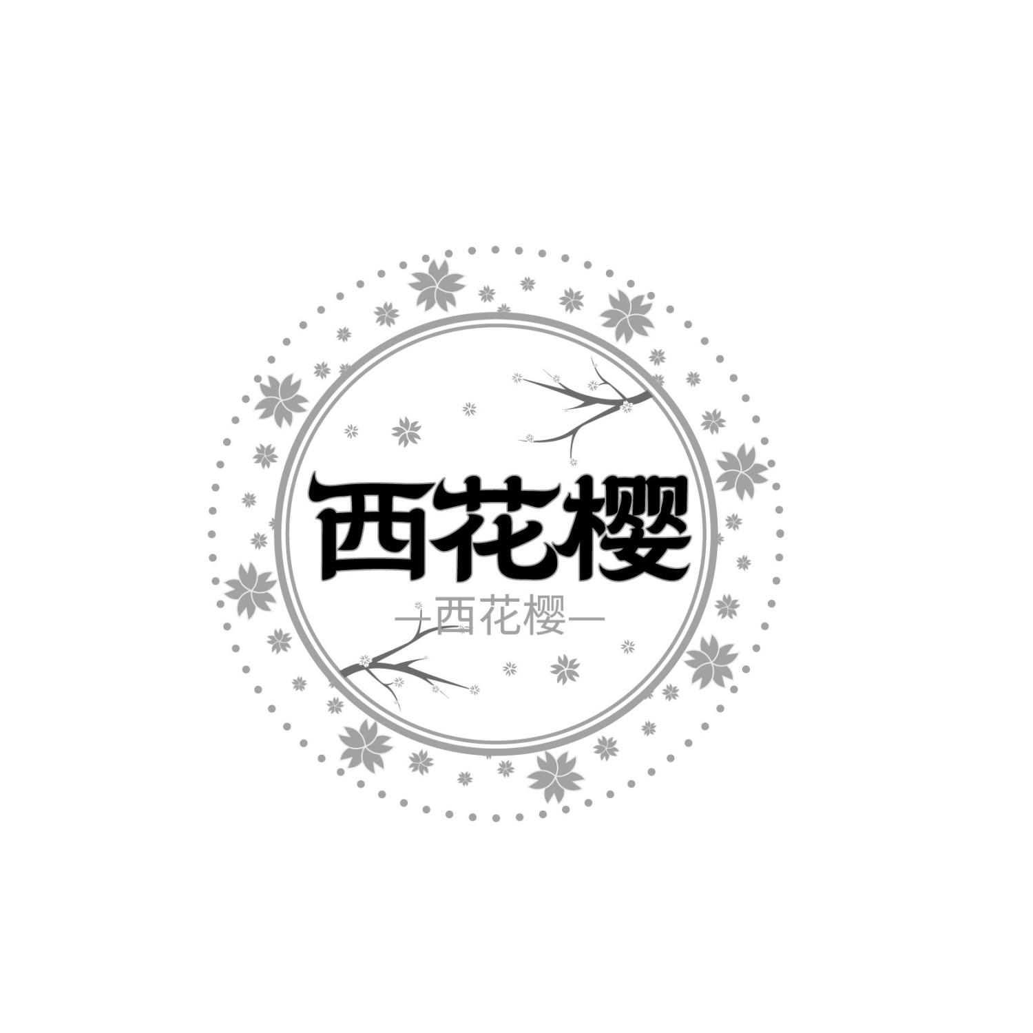 西花樱