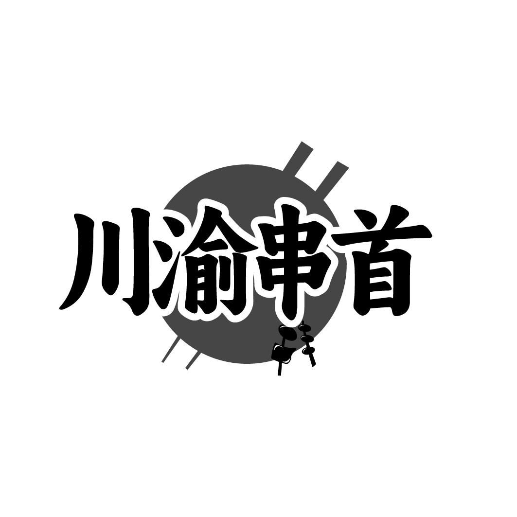 川渝串首