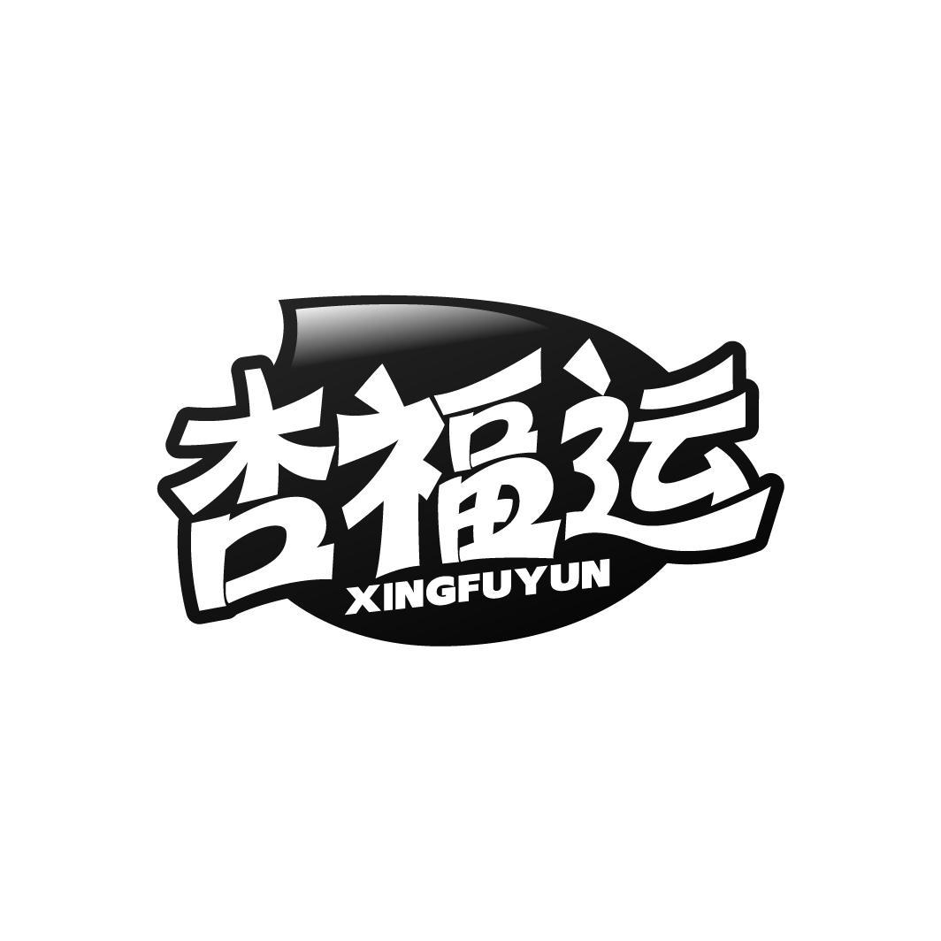 杏福运