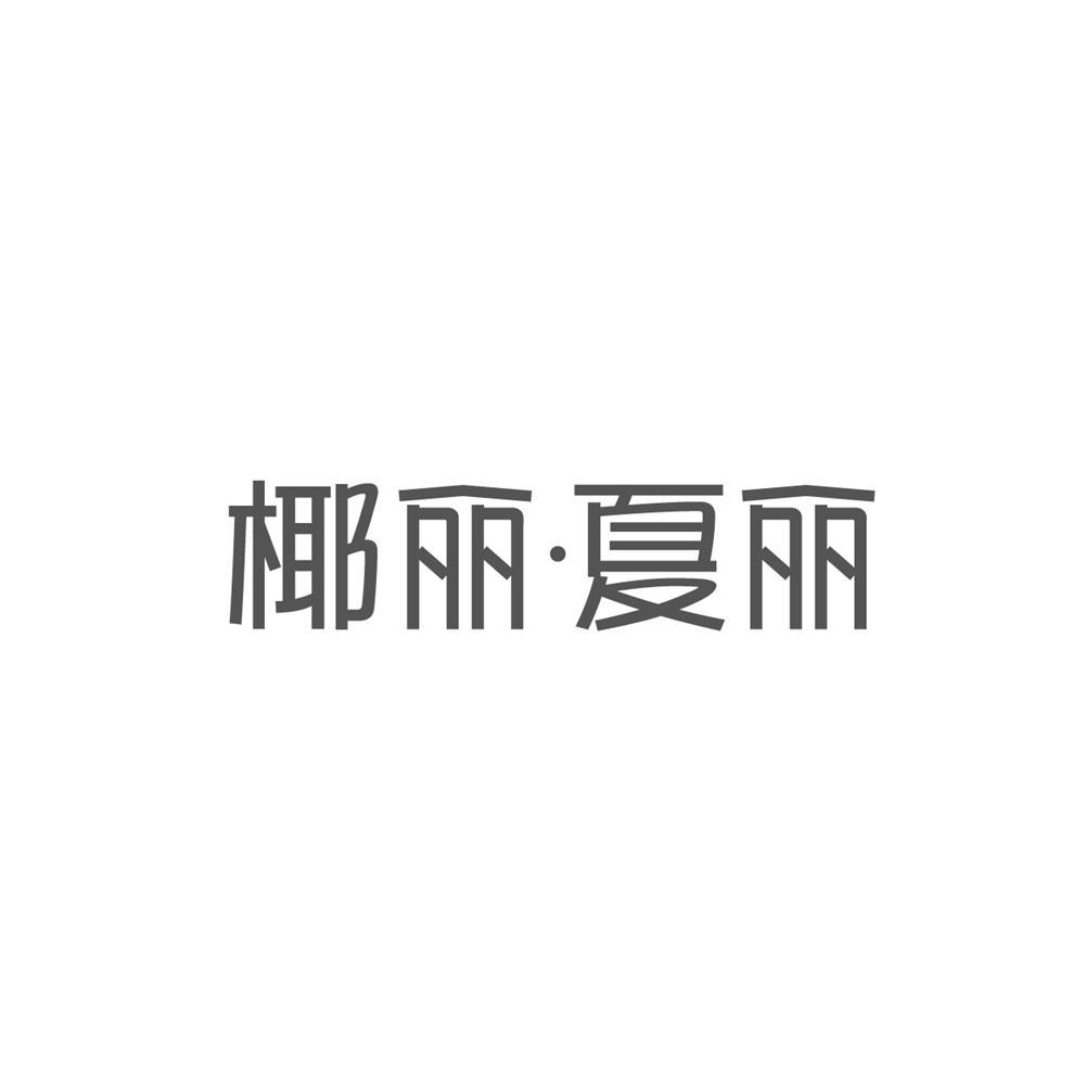 椰丽·夏丽