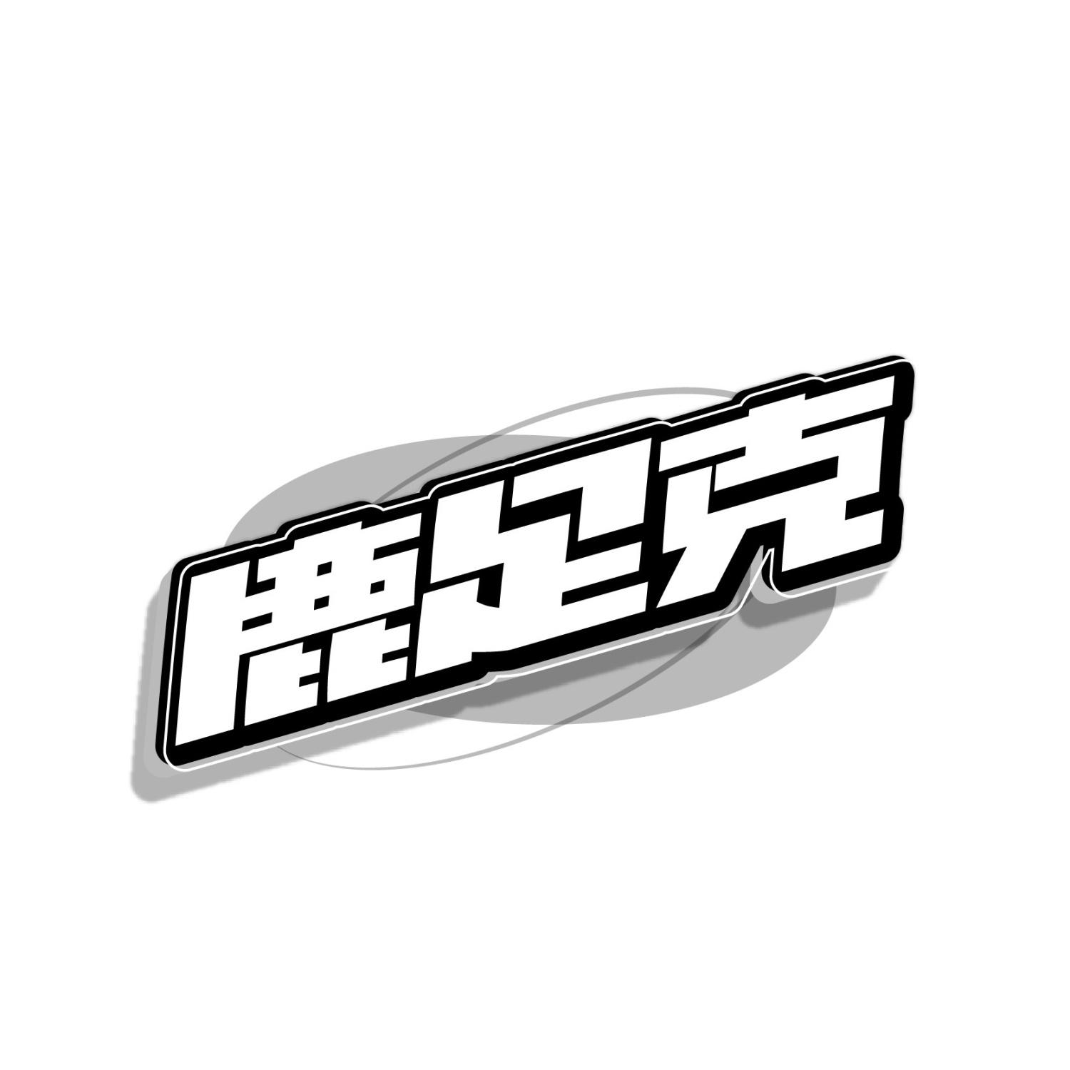 鹿足克