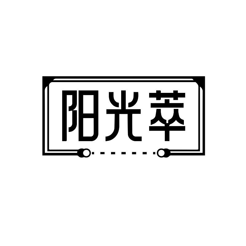 阳光萃