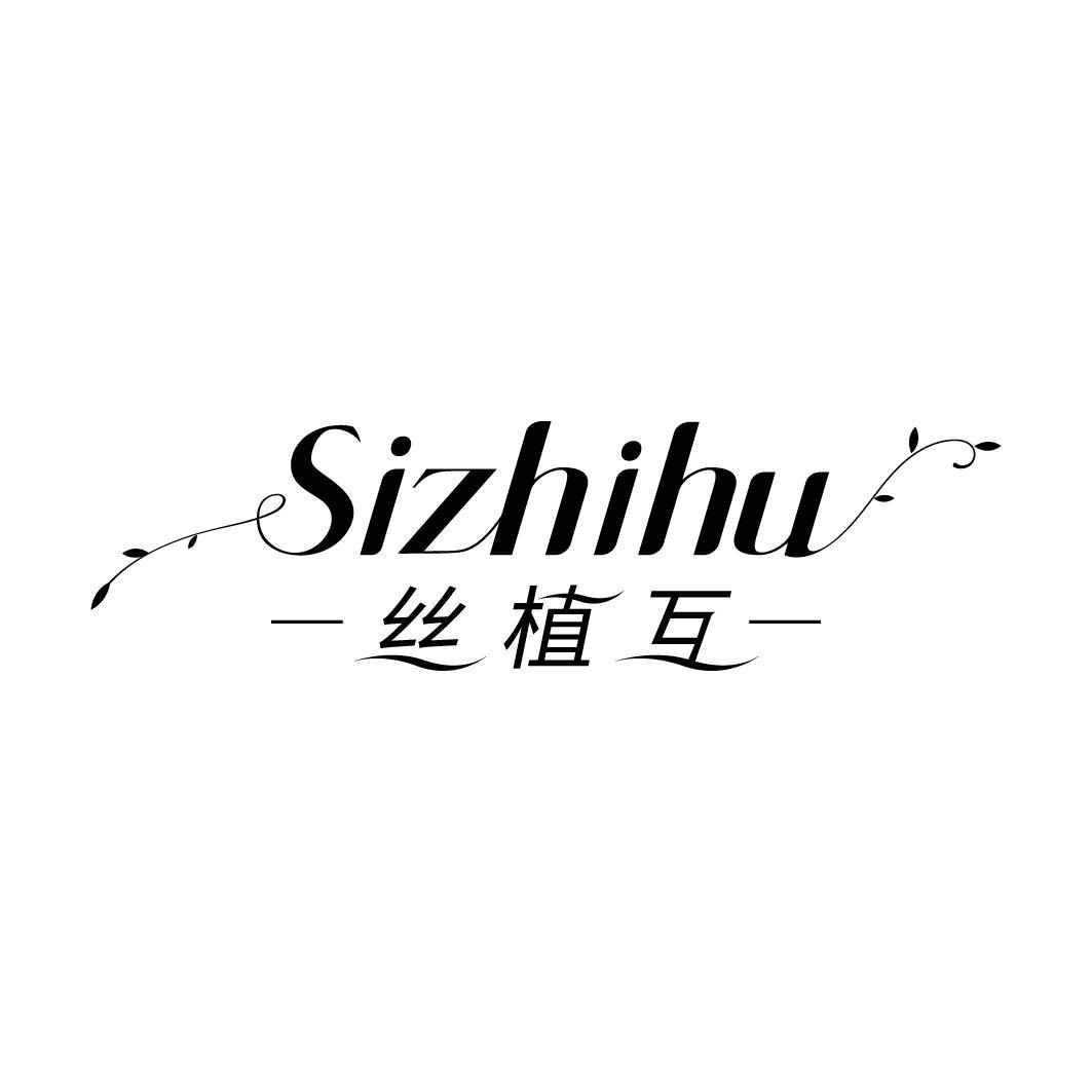 丝植互