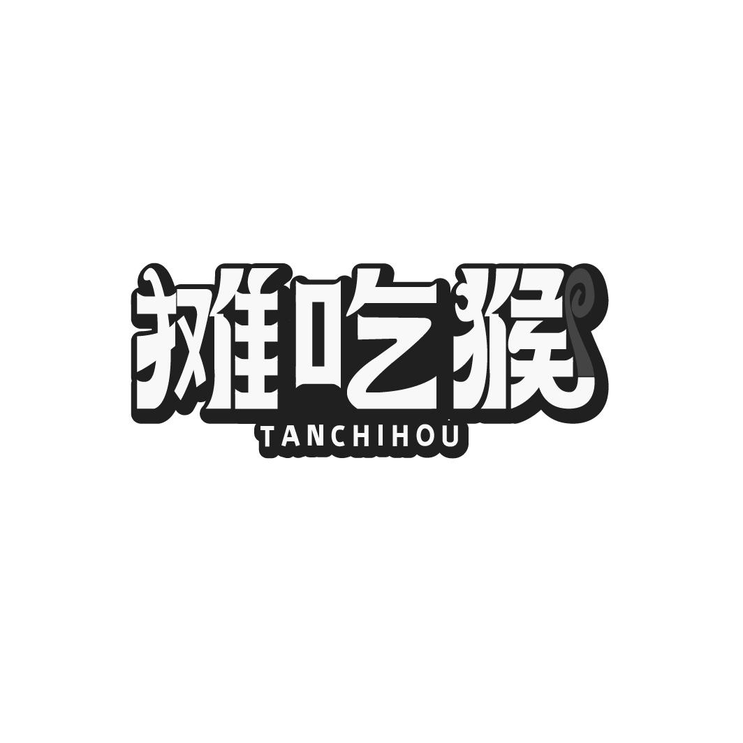 摊吃猴