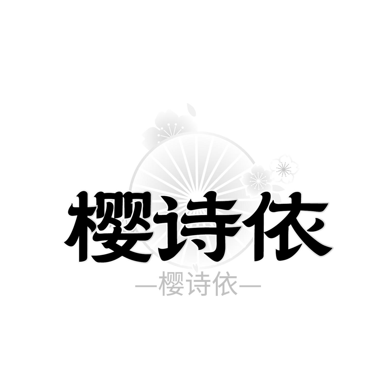 樱诗依