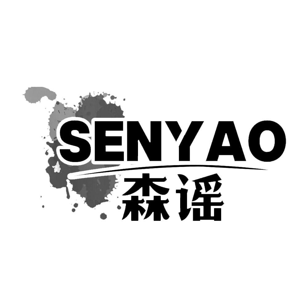 森谣