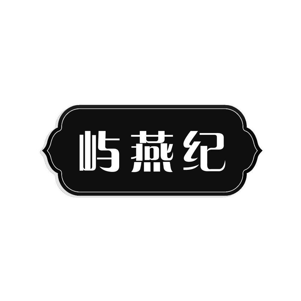 屿燕纪