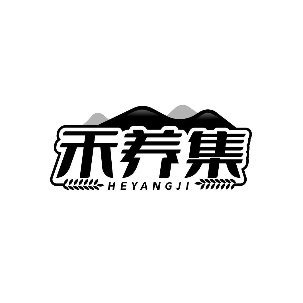 禾养集