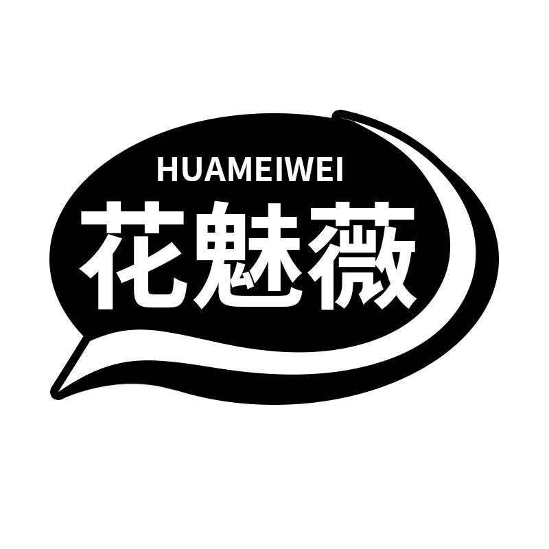 花魅薇