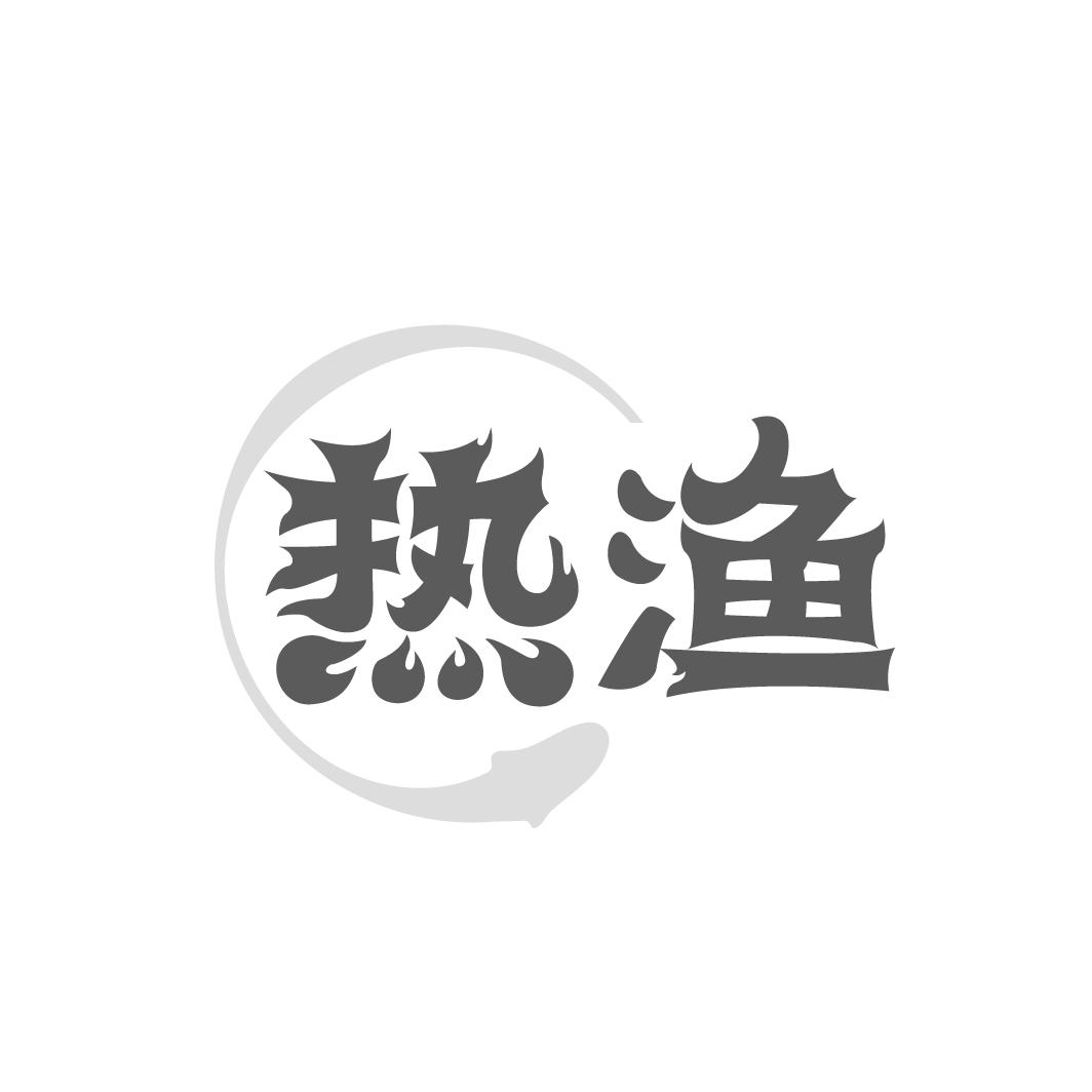热渔