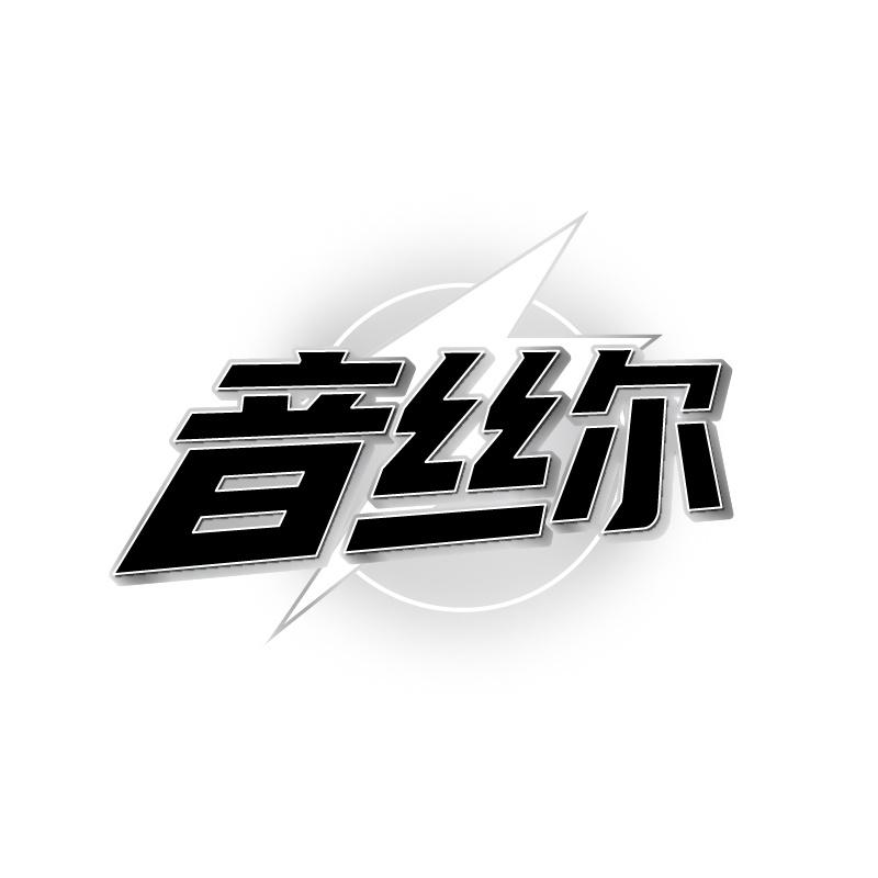 音丝尔