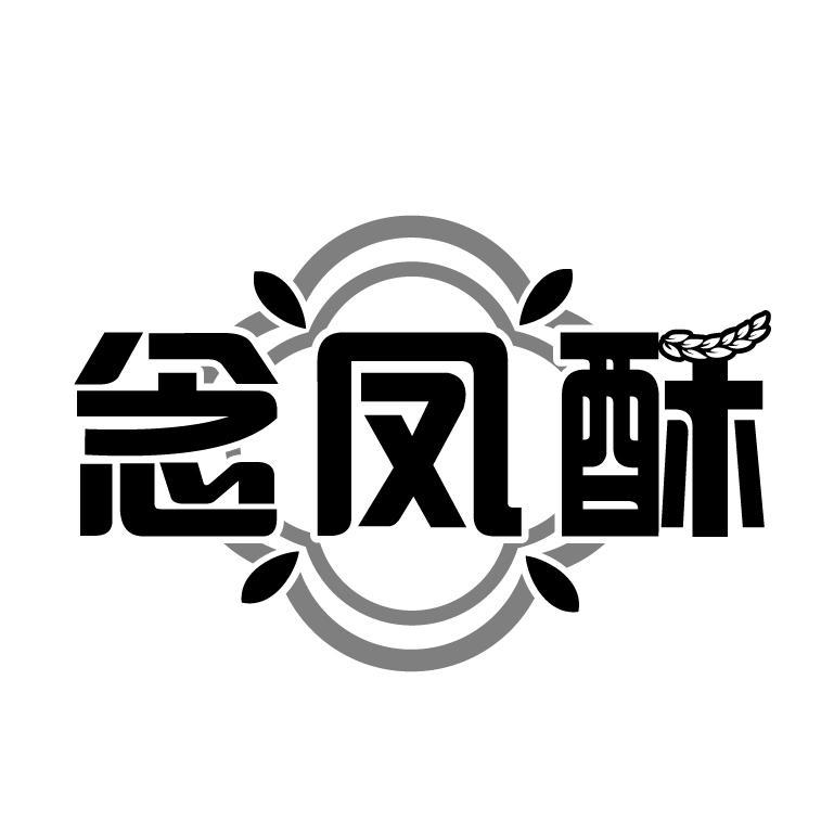 念凤酥