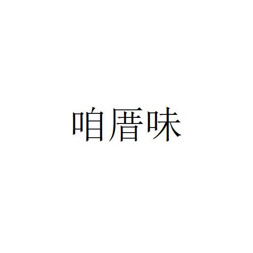咱厝味