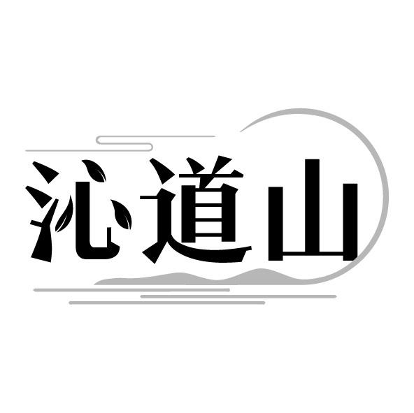 沁道山