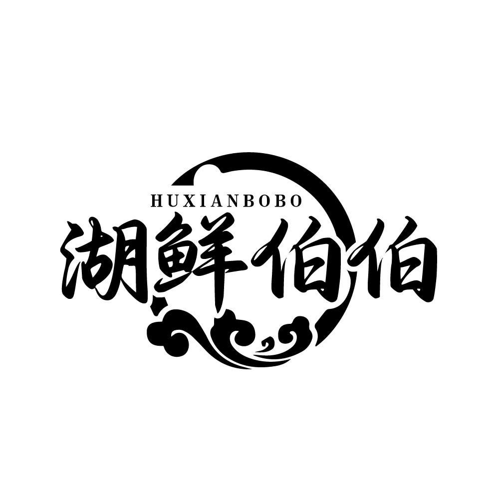 湖鲜伯伯