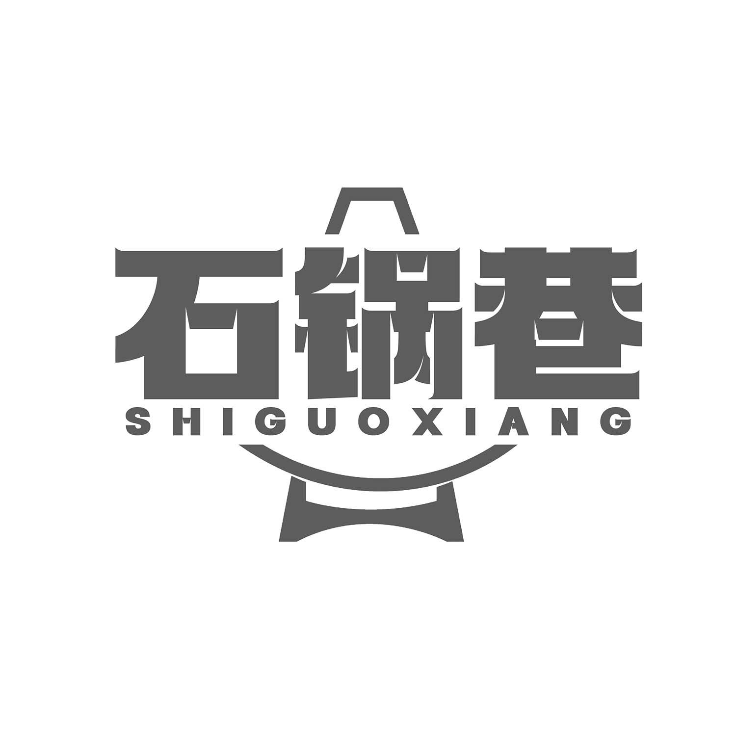 石锅巷