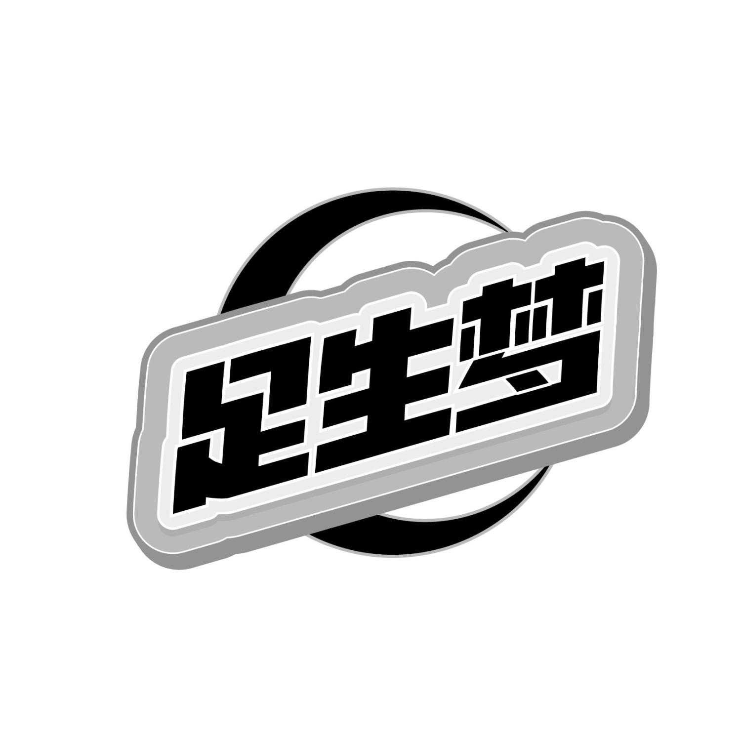 足生梦