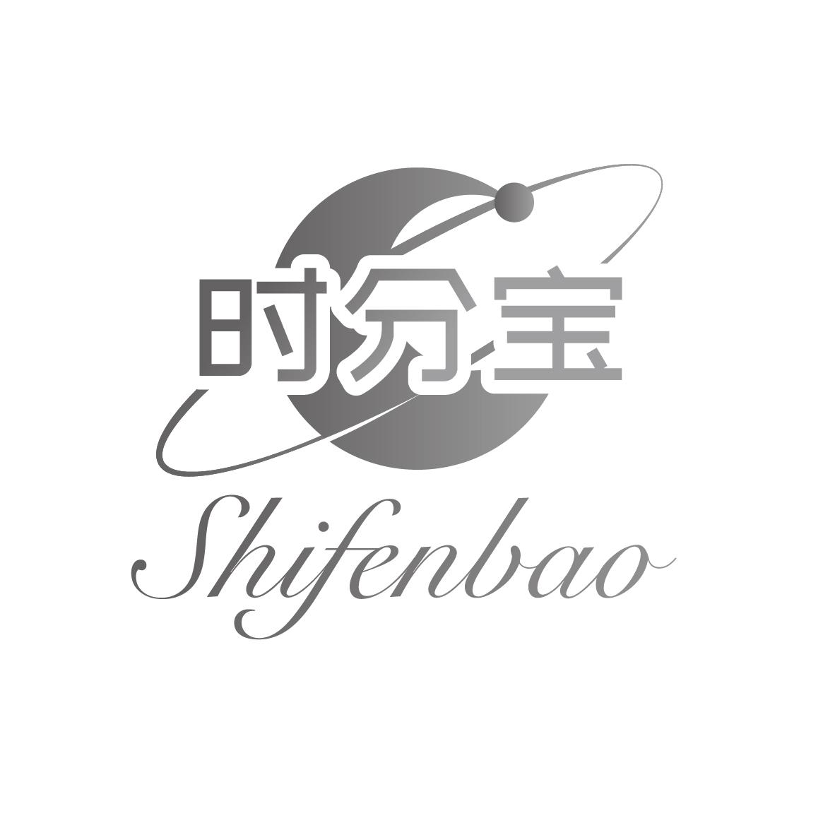 时分宝
