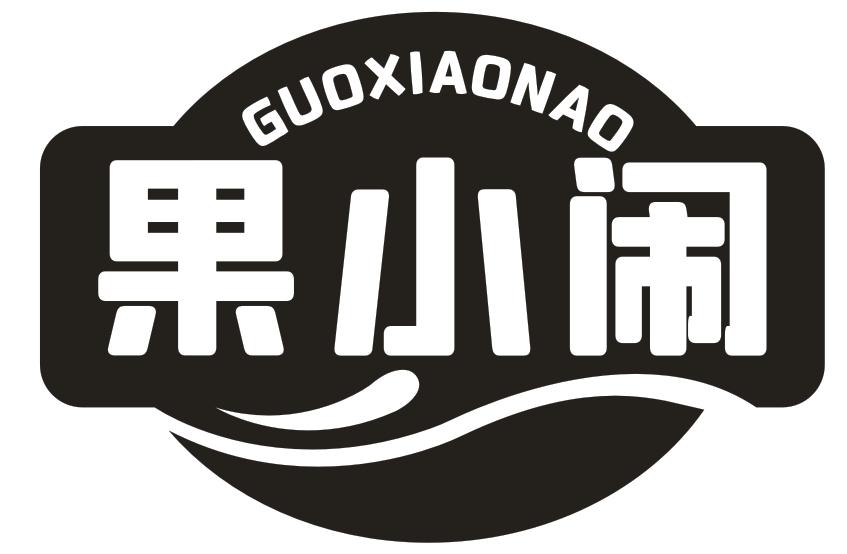 果小闹