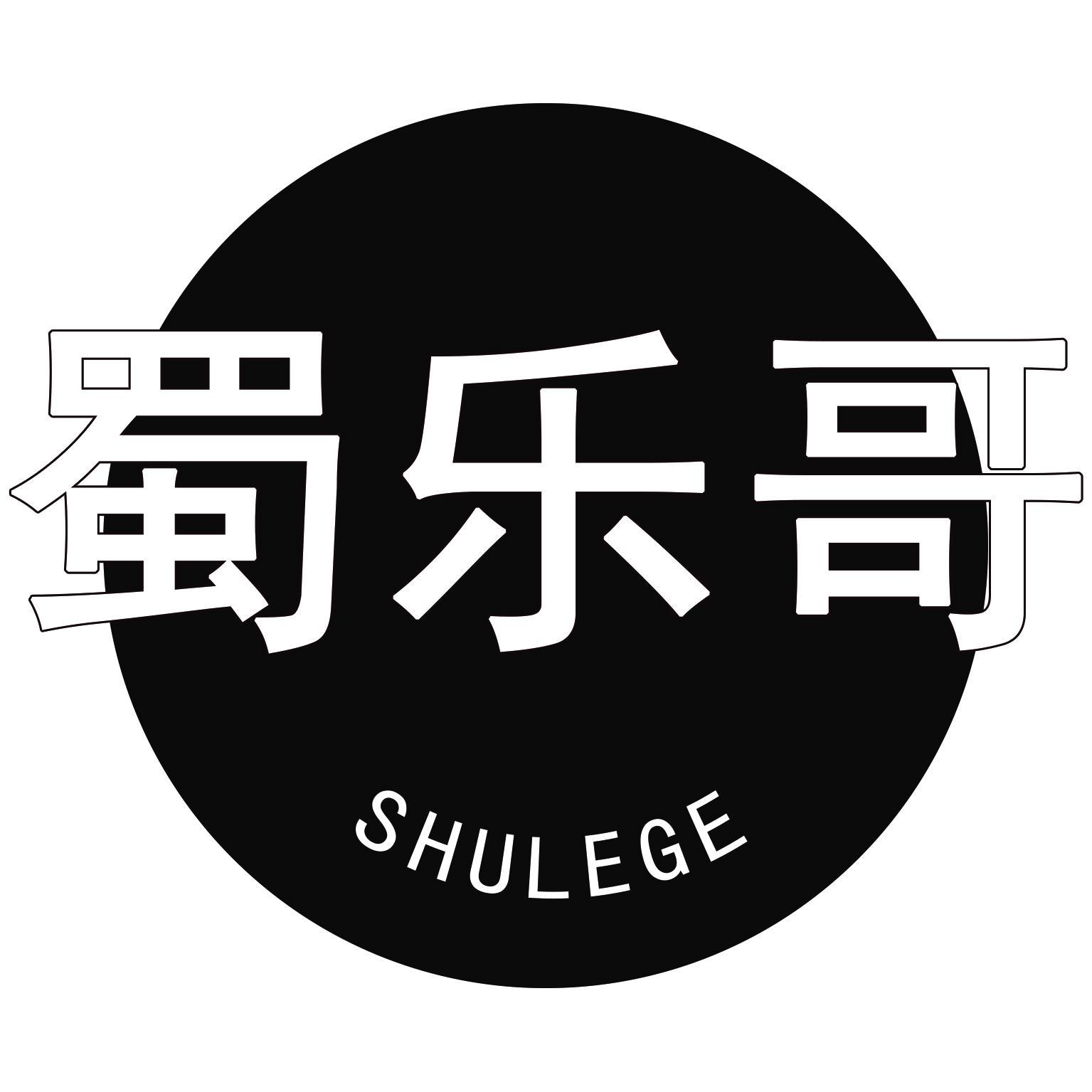 蜀乐哥