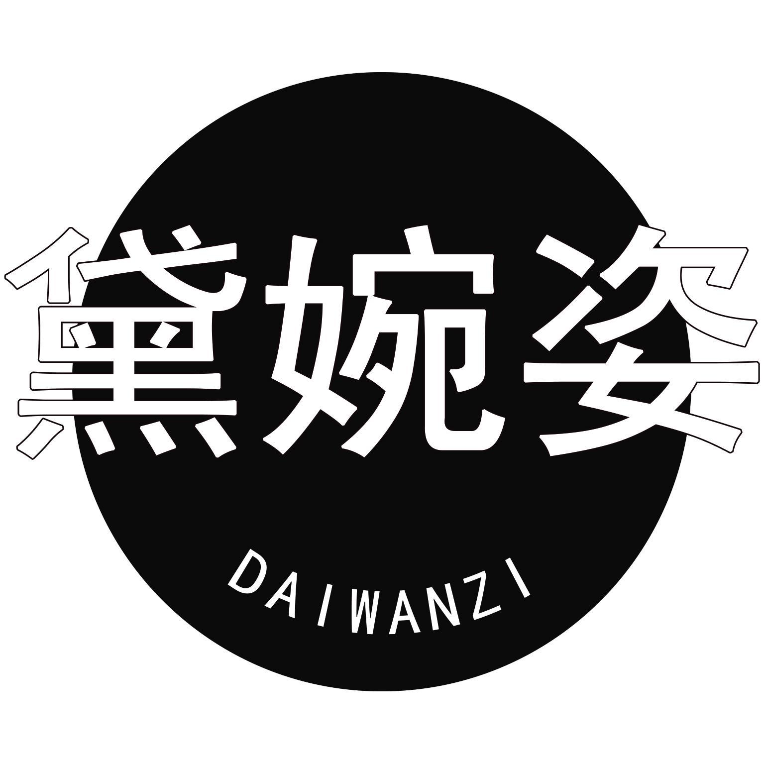黛婉姿