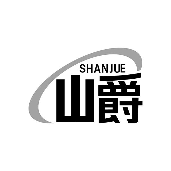 山爵