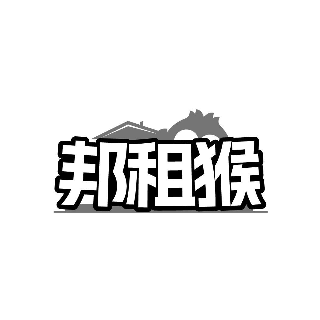 邦租猴